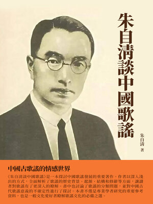 cover image of 朱自清談中國歌謠